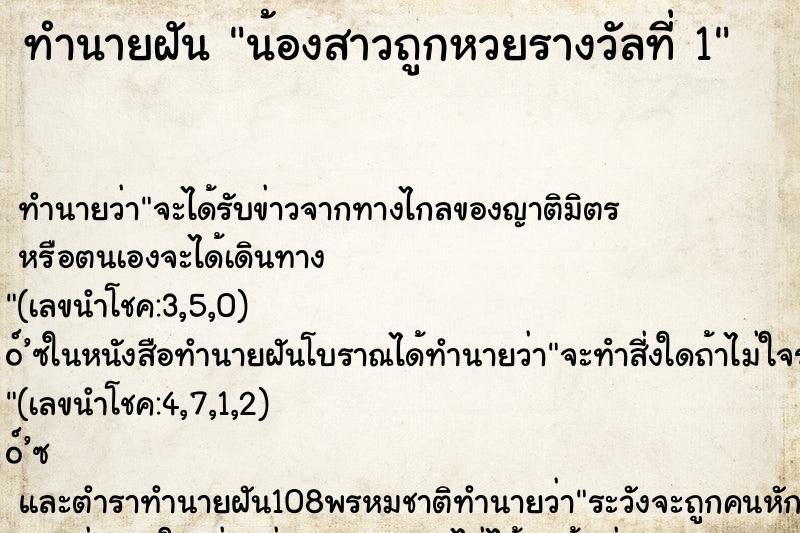 ทำนายฝัน น้องสาวถูกหวยรางวัลที่ 1
